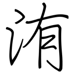 洧: 鋼筆楷書
