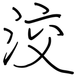 洨: 鋼筆楷書