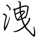 洩: 鋼筆楷書
