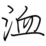 洫: 鋼筆楷書