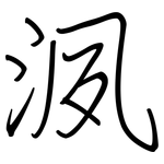 洬: 鋼筆楷書