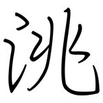 洮: 鋼筆楷書