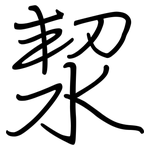 洯: 鋼筆楷書