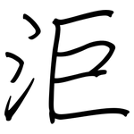 洰: 鋼筆楷書