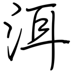 洱: 鋼筆楷書