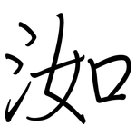 洳: 鋼筆楷書
