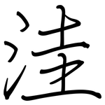 洼: 鋼筆楷書