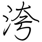洿: 鋼筆楷書