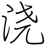 浇: 鋼筆楷書 浇: 鋼筆楷書