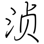 浈: 鋼筆楷書