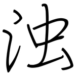 浊: 鋼筆楷書 浊: 鋼筆楷書