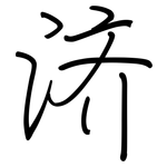 济: 鋼筆楷書