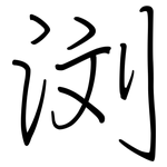 浏: 鋼筆楷書