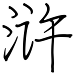 浒: 鋼筆楷書
