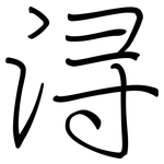 浔: 鋼筆楷書