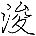 浚: 鋼筆楷書