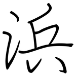 浜: 鋼筆楷書