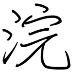 浣: 鋼筆楷書
