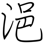 浥: 鋼筆楷書