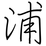 浦: 鋼筆楷書