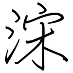 浨: 鋼筆楷書