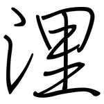 浬: 鋼筆楷書