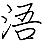 浯: 鋼筆楷書