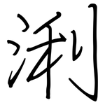 浰: 鋼筆楷書