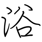 浴: 鋼筆楷書 浴: 鋼筆楷書