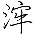 浶: 鋼筆楷書