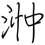 浺: 鋼筆楷書