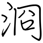 浻: 鋼筆楷書