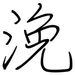 浼: 鋼筆楷書
