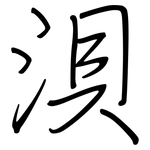 浿: 鋼筆楷書