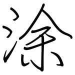 涂: 鋼筆楷書