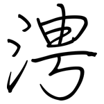 涄: 鋼筆楷書