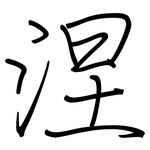 涅: 鋼筆楷書