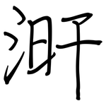涆: 鋼筆楷書