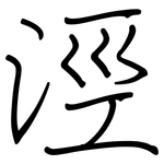 涇: 鋼筆楷書