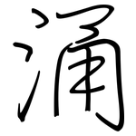涌: 鋼筆楷書 涌: 鋼筆楷書