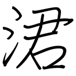 涒: 鋼筆楷書