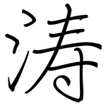 涛: 鋼筆楷書