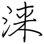 涞: 鋼筆楷書