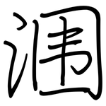 涠: 鋼筆楷書
