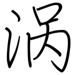 涡: 鋼筆楷書