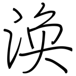 涣: 鋼筆楷書