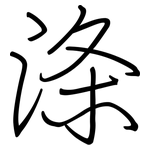 涤: 鋼筆楷書 涤: 鋼筆楷書