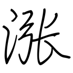 涨: 鋼筆楷書 涨: 鋼筆楷書