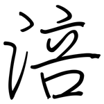 涪: 鋼筆楷書