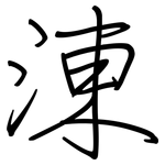 涷: 鋼筆楷書